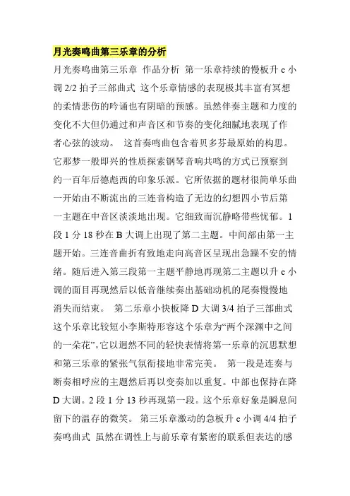 月光奏鸣曲第三乐章的分析