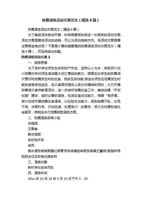 防震演练活动方案范文（精选6篇）