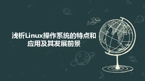 浅析Linux操作系统的特点和应用及其发展前景