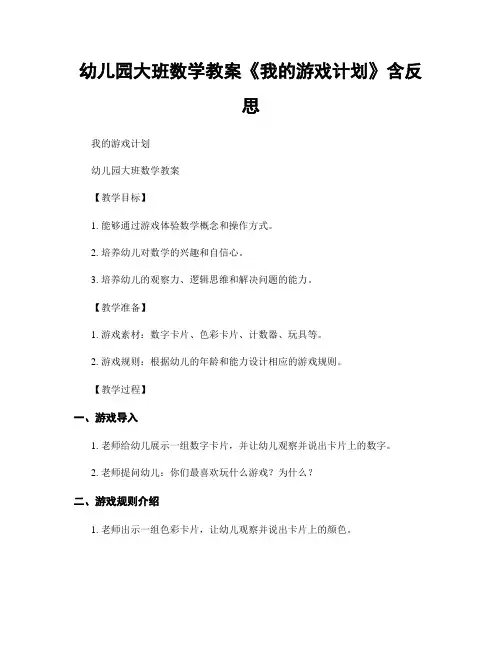 幼儿园大班数学教案《我的游戏计划》含反思