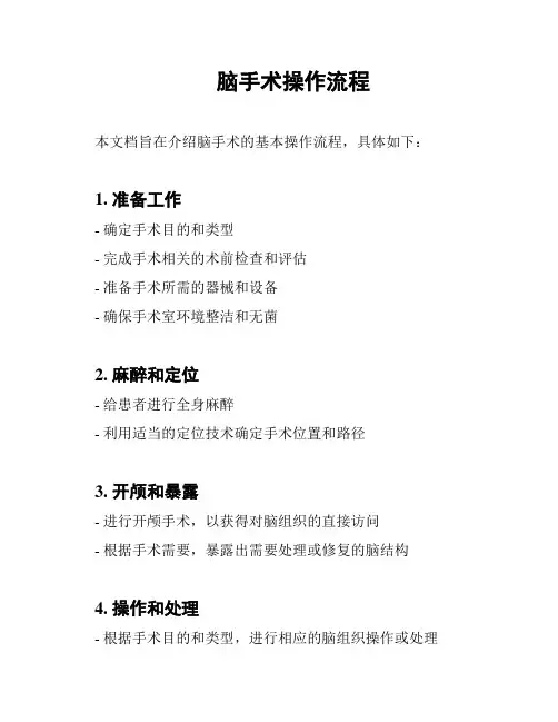脑手术操作流程