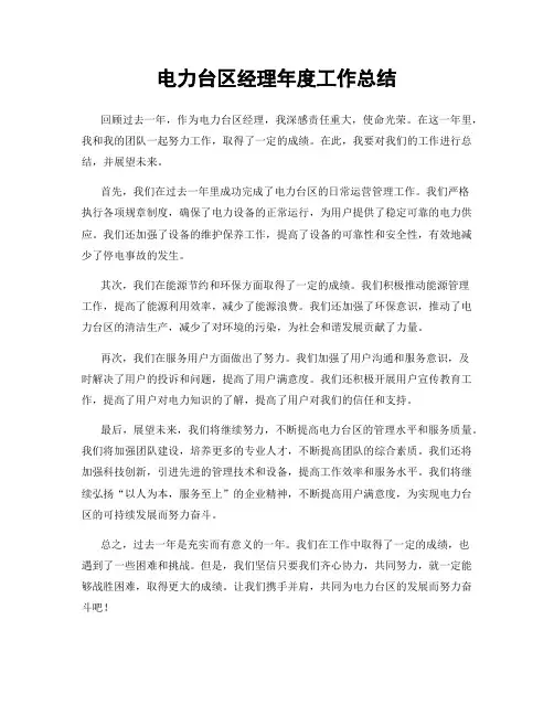 电力台区经理年度工作总结
