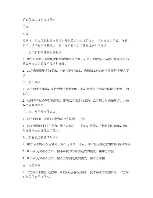 矿石代加工合作协议范本