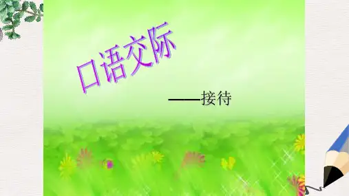 高教版中职语文(职业模块 工科类)口语交际《接待》ppt课件1