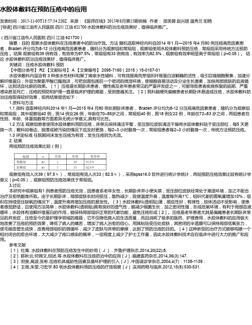 水胶体敷料在预防压疮中的应用
