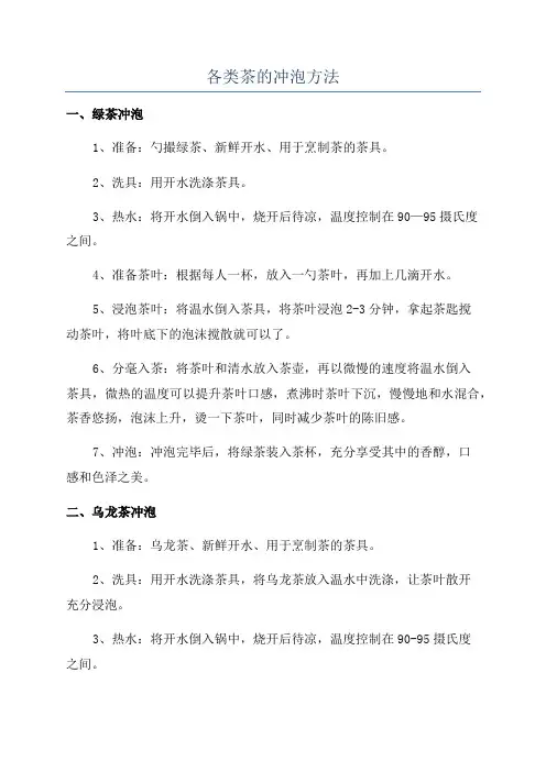 各类茶的冲泡方法