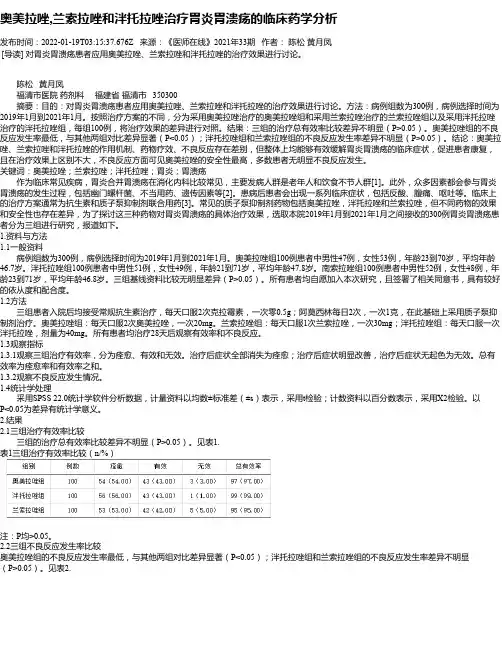 奥美拉唑,兰索拉唑和泮托拉唑治疗胃炎胃溃疡的临床药学分析