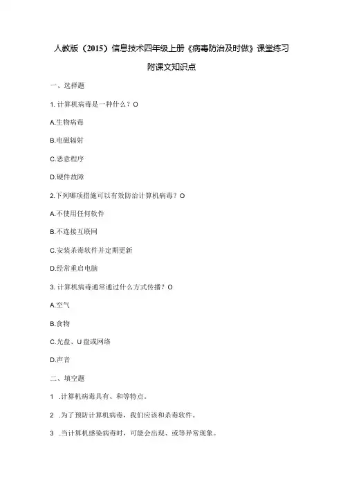人教版()信息技术四年级上册《病毒防治及时做》课堂练习及课文知识点
