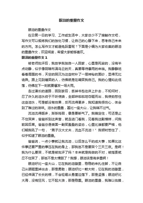 眼泪的重量作文