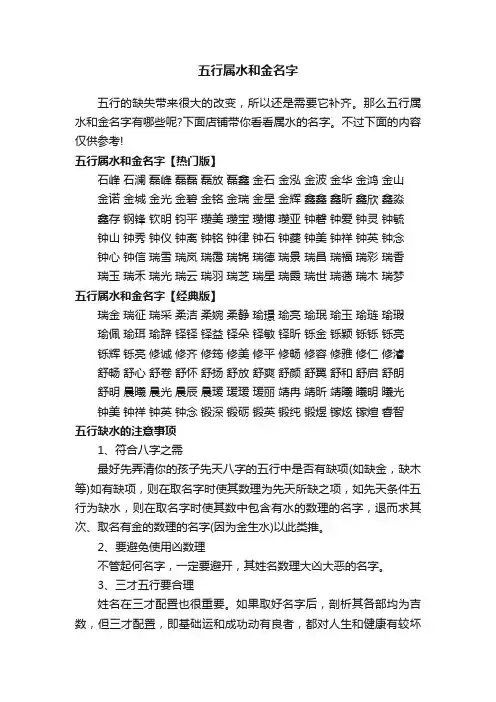 五行属水和金名字