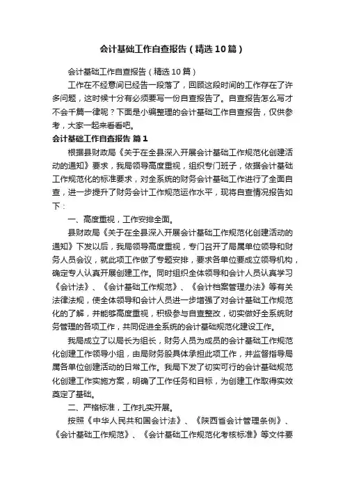 会计基础工作自查报告（精选10篇）