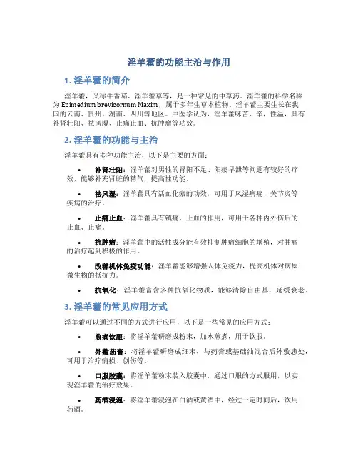 淫羊藿的功能主治与作用
