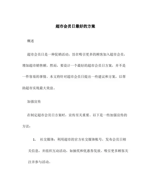 超市会员日最好的方案