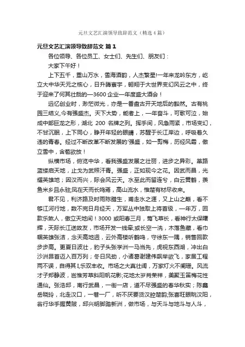 元旦文艺汇演领导致辞范文（精选4篇）