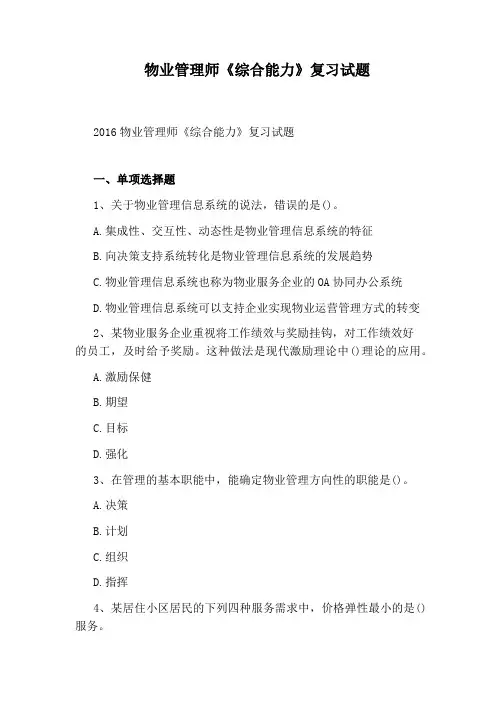 物业管理师《综合能力》复习试题