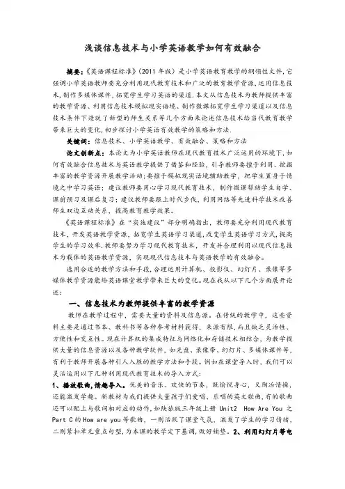 浅谈信息技术与小学英语教学如何有效融合-文档