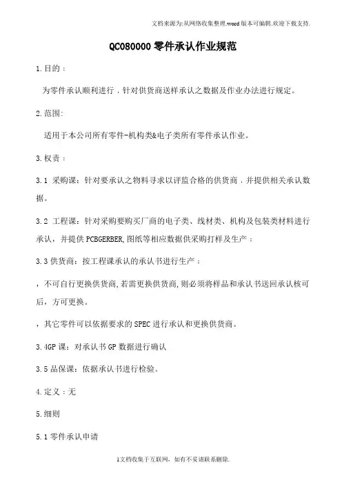 QC080000零件承认作业规范
