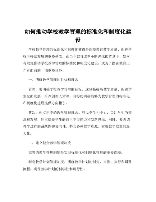 如何推动学校教学管理的标准化和制度化建设