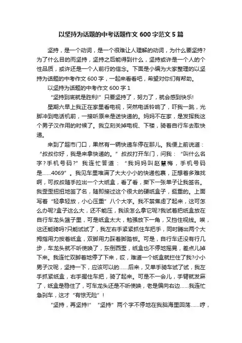 以坚持为话题的中考话题作文600字范文5篇