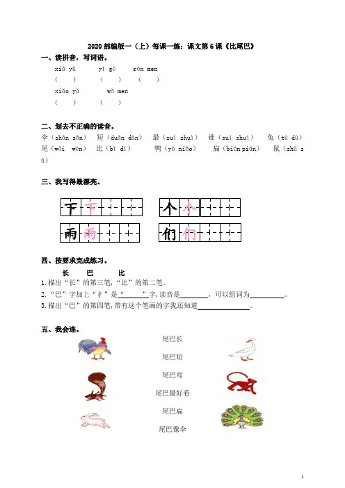 语文部编版一上课文第6课《比尾巴》每课一练