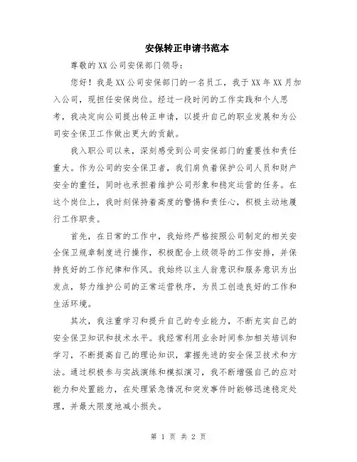 安保转正申请书范本