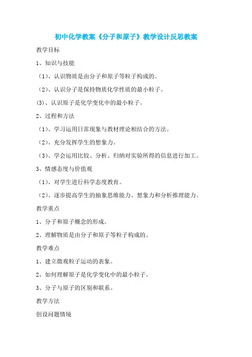 初中化学教案《分子和原子》教学设计反思教案