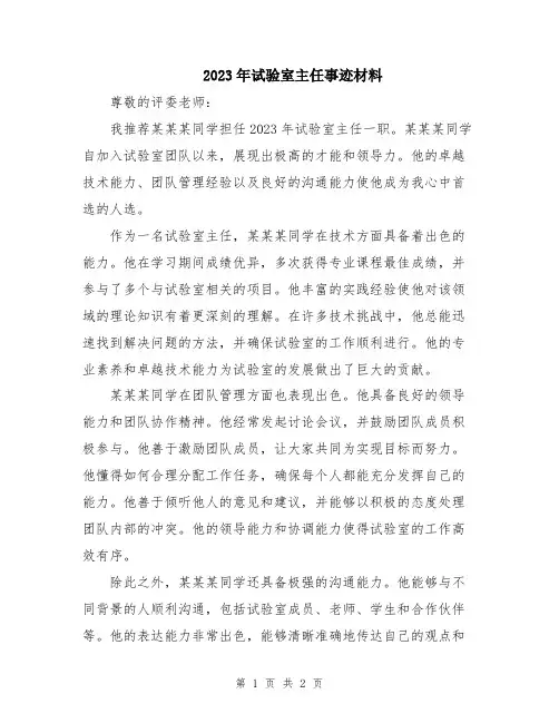 2023年试验室主任事迹材料