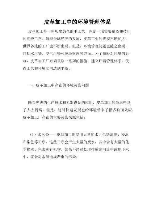 皮革加工中的环境管理体系