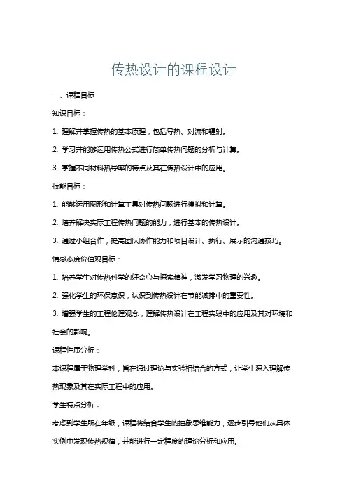 传热设计的课程设计