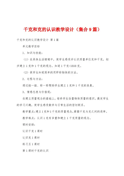千克和克的认识教学设计(集合9篇)