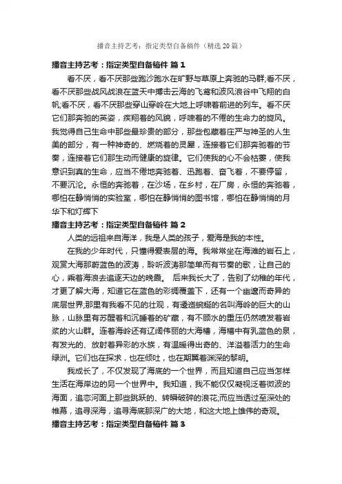 播音主持艺考：指定类型自备稿件（精选20篇）