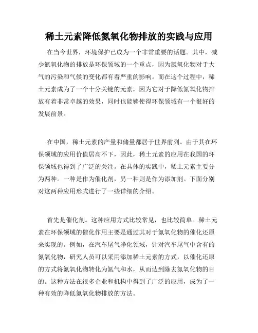 稀土元素降低氮氧化物排放的实践与应用