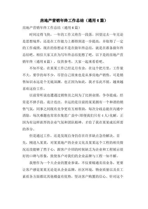 房地产营销年终工作总结(通用6篇)