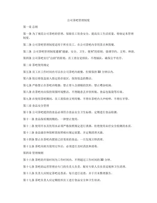 公司茶吧管理制度