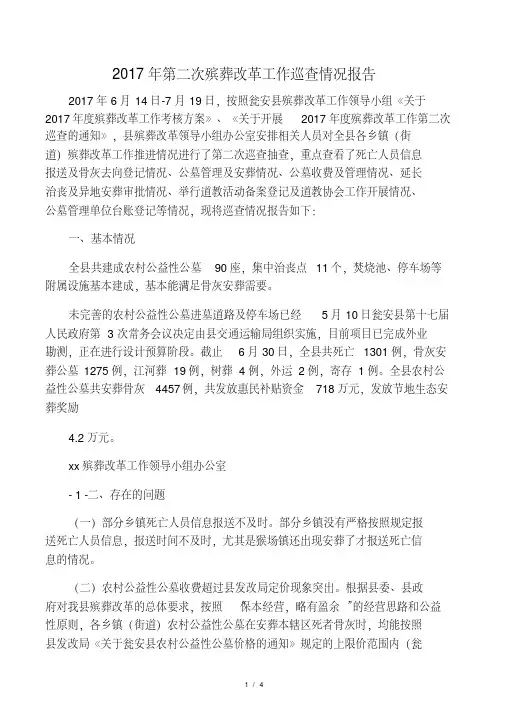 2017年第二次殡葬工作巡查情况汇报