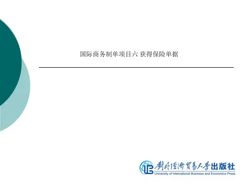 国际商务制单项目六 获得保险单据