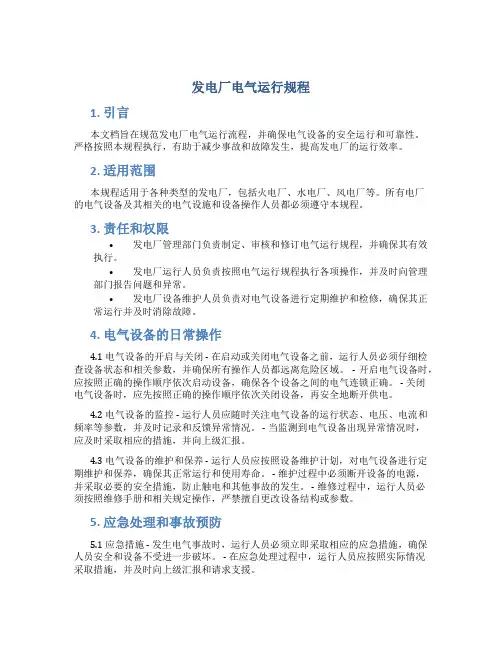 发电厂电气运行规程