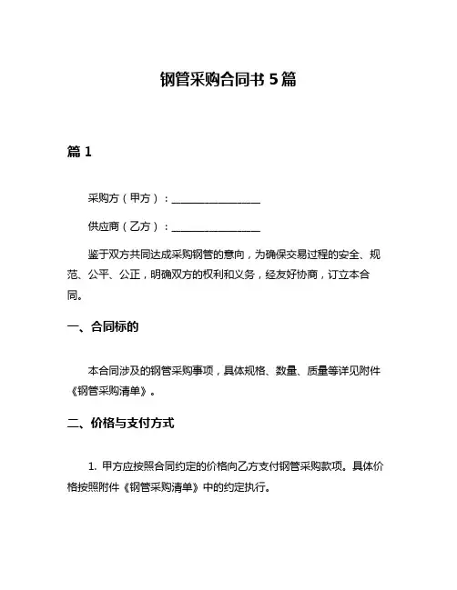 钢管采购合同书5篇
