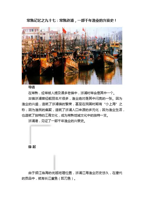 常熟记忆之九十七：常熟浒浦，一部千年渔业的兴衰史！