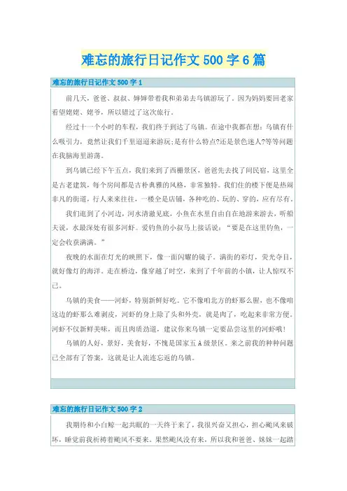 难忘的旅行日记作文500字6篇