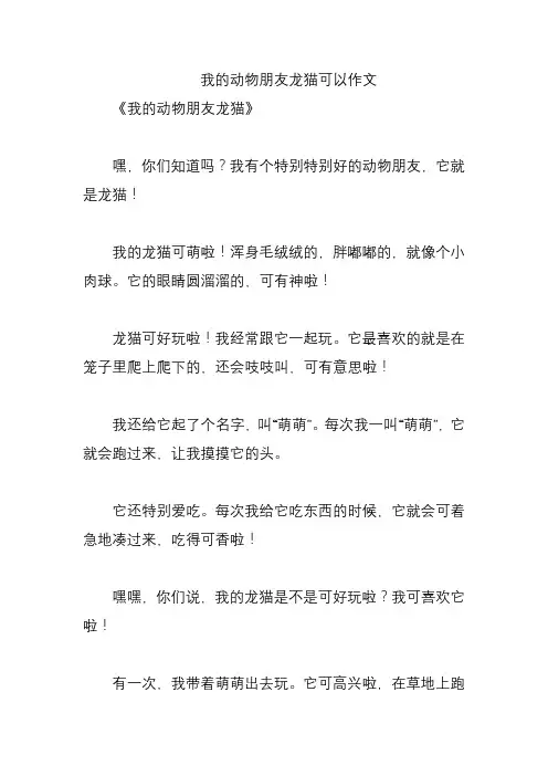 我的动物朋友龙猫可以作文
