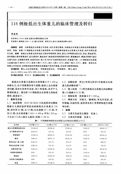 116例极低出生体重儿的临床管理及转归