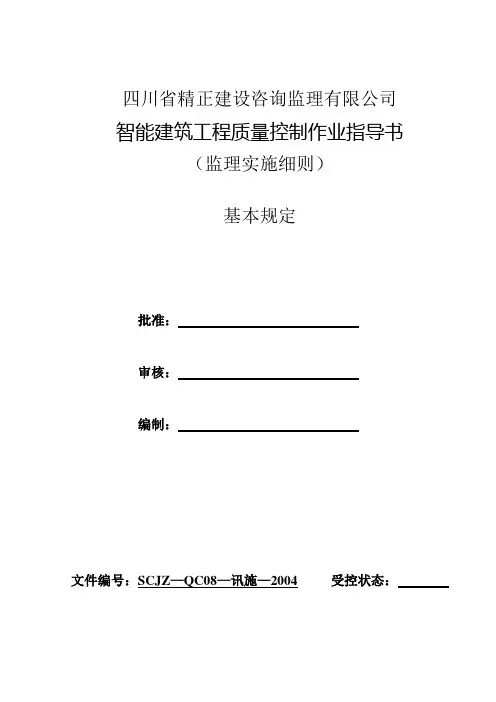 智能建筑工程质量控制作业指导书——讯施