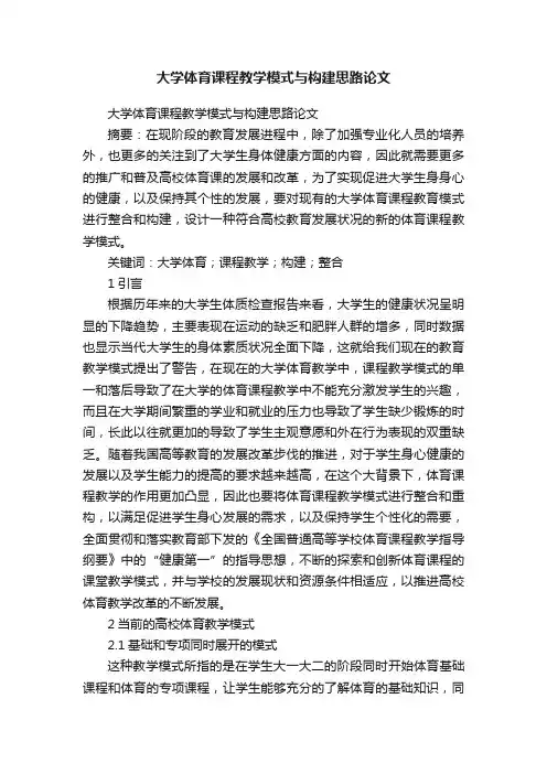 大学体育课程教学模式与构建思路论文