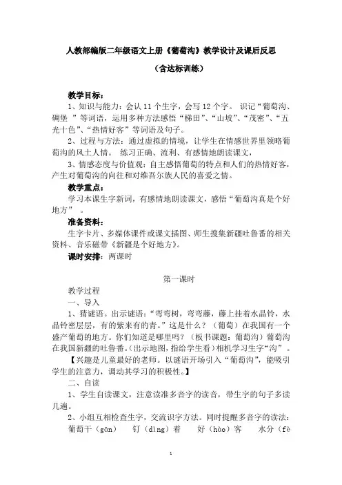 人教部编版二年级语文上册《葡萄沟》教学设计及课后反思(含达标训练)