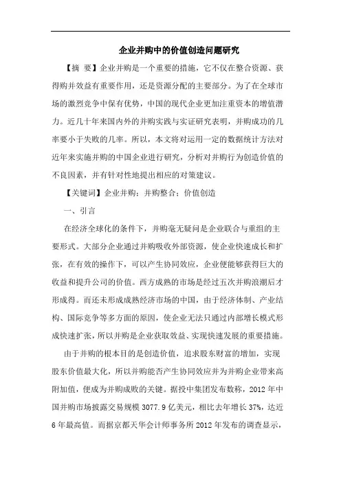 企业并购中的价值创造问题研究