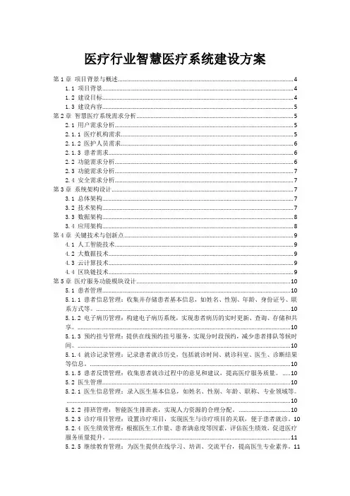 医疗行业智慧医疗系统建设方案