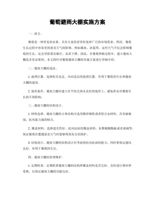 葡萄避雨大棚实施方案