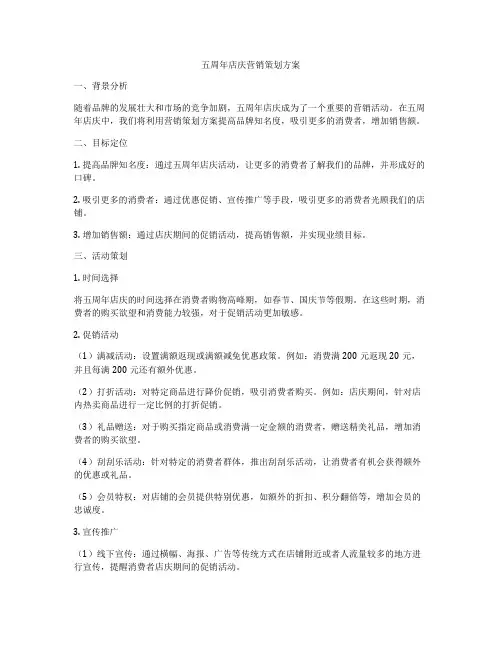 五周年店庆营销策划方案