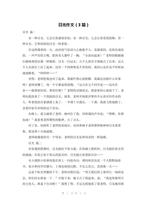 目光作文(3篇)